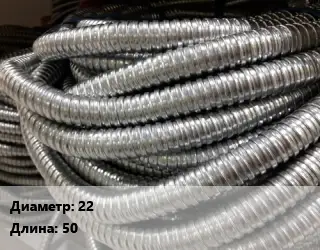 Металлорукав 22 L=50